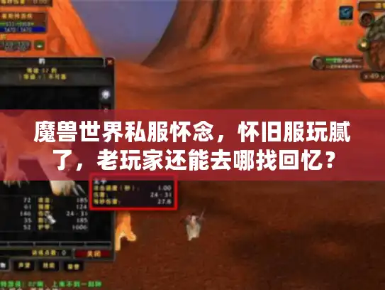 魔兽世界私服怀念,怀旧服玩腻了,老玩家还能去哪找回忆? 魔兽世界私服怀念,怀旧服玩腻了,老玩家还能去哪找回忆?