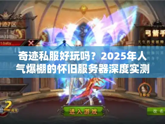 奇迹私服好玩吗？2025年人气爆棚的怀旧服务器深度实测