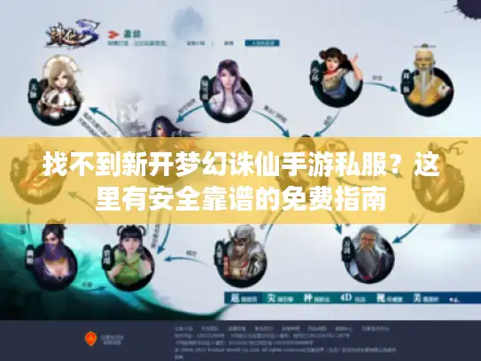 找不到新开梦幻诛仙手游私服？这里有安全靠谱的免费指南