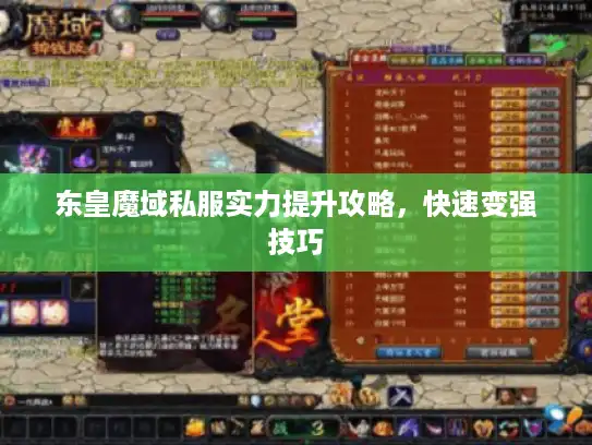 东皇魔域私服实力提升攻略，快速变强技巧