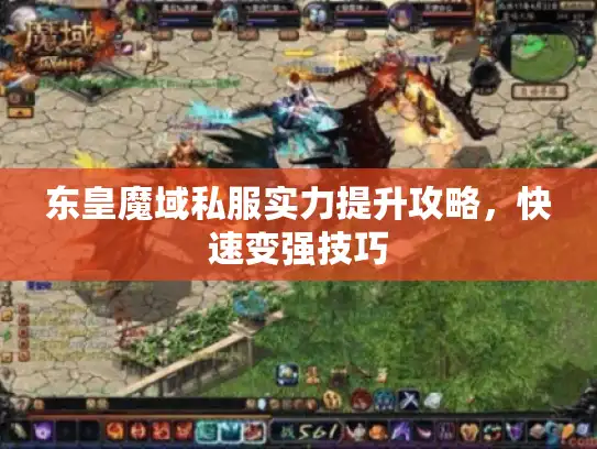东皇魔域私服实力提升攻略，快速变强技巧