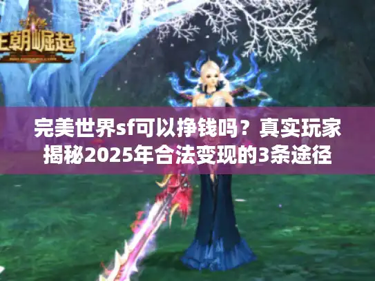 完美世界sf可以挣钱吗？真实玩家揭秘2025年合法变现的3条途径