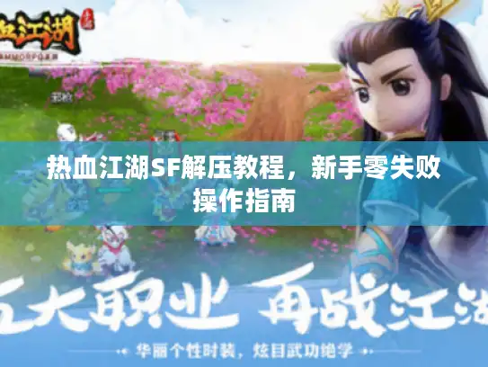 热血江湖SF解压教程，新手零失败操作指南