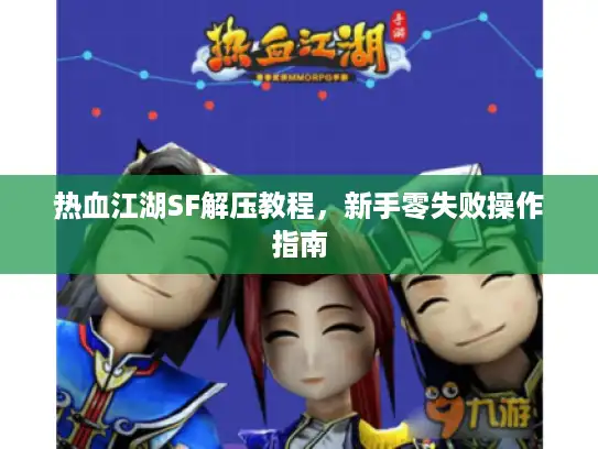 热血江湖SF解压教程，新手零失败操作指南