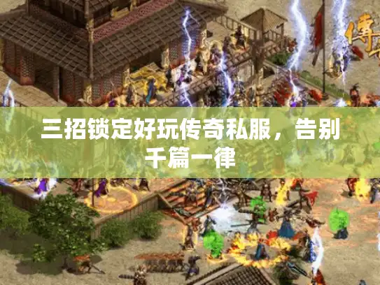 三招锁定好玩传奇私服，告别千篇一律