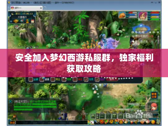 安全加入梦幻西游私服群，独家福利获取攻略