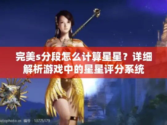 完美s分段怎么计算星星？详细解析游戏中的星星评分系统