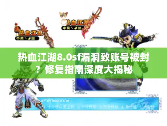 热血江湖8.0sf漏洞致账号被封？修复指南深度大揭秘