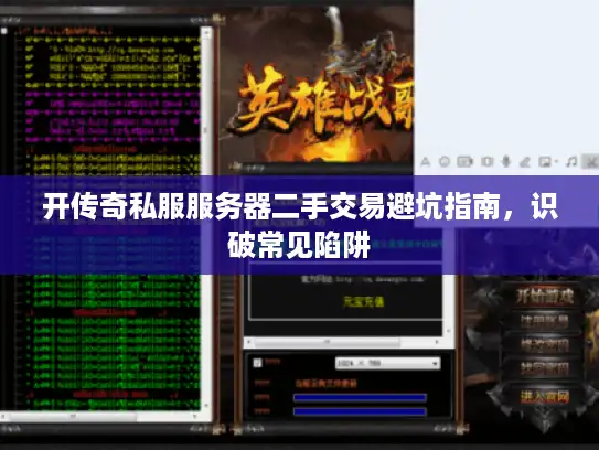 开传奇私服服务器二手交易避坑指南，识破常见陷阱