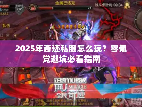 2025年奇迹私服怎么玩?零氪党避坑必看指南 2025年奇迹私服怎么玩?零氪党避坑必看指南