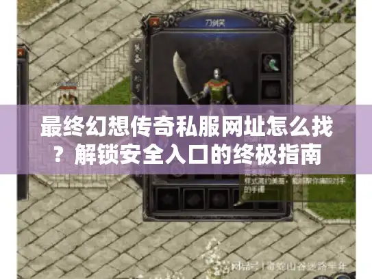 最终幻想传奇私服网址怎么找？解锁安全入口的终极指南