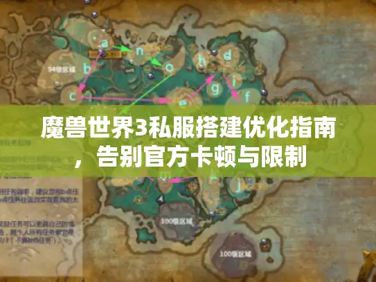 魔兽世界3私服搭建优化指南，告别官方卡顿与限制