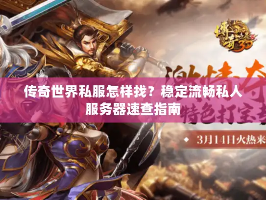 传奇世界私服怎样找？稳定流畅私人服务器速查指南