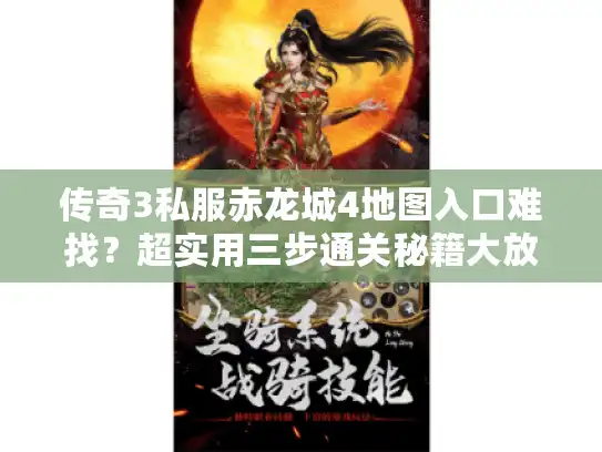 传奇3私服赤龙城4地图入口难找？超实用三步通关秘籍大放送