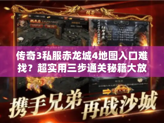传奇3私服赤龙城4地图入口难找？超实用三步通关秘籍大放送