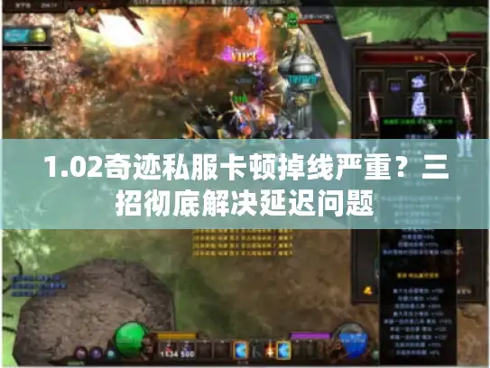 1.02奇迹私服卡顿掉线严重？三招彻底解决延迟问题