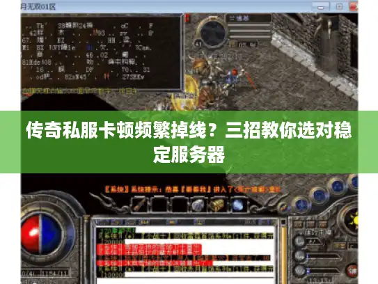 传奇私服卡顿频繁掉线？三招教你选对稳定服务器