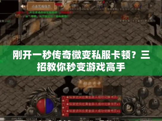 刚开一秒传奇微变私服卡顿?三招教你秒变游戏高手 刚开一秒传奇微变私服卡顿?三招教你秒变游戏高手