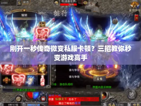 刚开一秒传奇微变私服卡顿?三招教你秒变游戏高手 刚开一秒传奇微变私服卡顿?三招教你秒变游戏高手