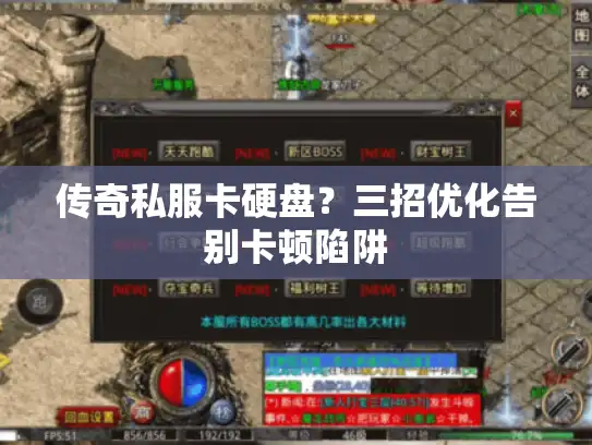 传奇私服卡硬盘？三招优化告别卡顿陷阱