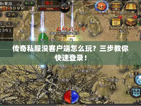 传奇私服没客户端怎么玩？三步教你快速登录！