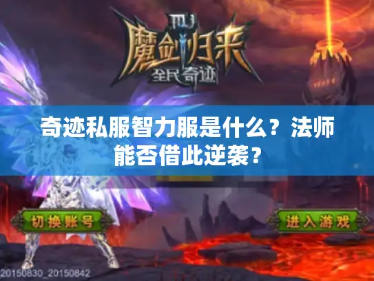 奇迹私服智力服是什么?法师能否借此逆袭? 奇迹私服智力服是什么?法师能否借此逆袭?