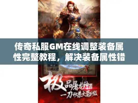 传奇私服GM在线调整装备属性完整教程，解决装备属性错误与数值波动问题