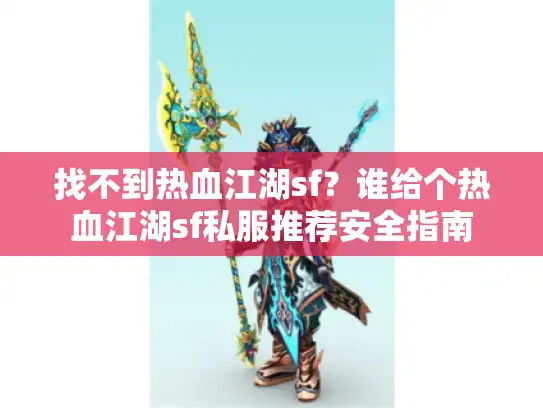 找不到热血江湖sf？谁给个热血江湖sf私服推荐安全指南