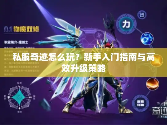 私服奇迹怎么玩？新手入门指南与高效升级策略