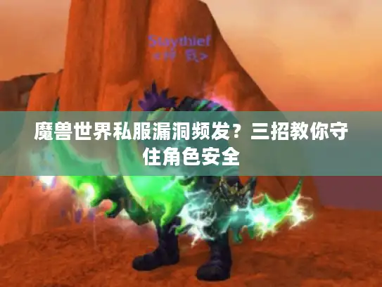 魔兽世界私服漏洞频发？三招教你守住角色安全