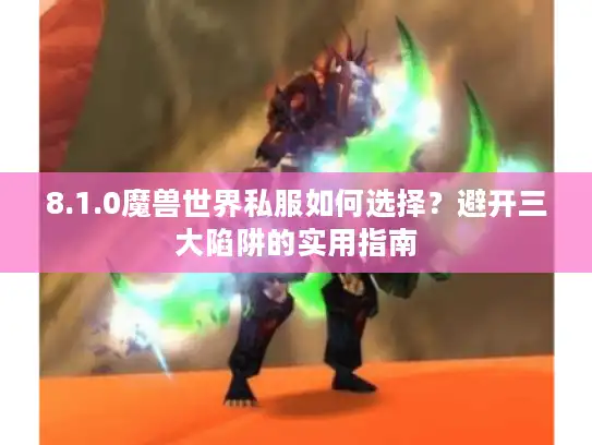 8.1.0魔兽世界私服如何选择？避开三大陷阱的实用指南