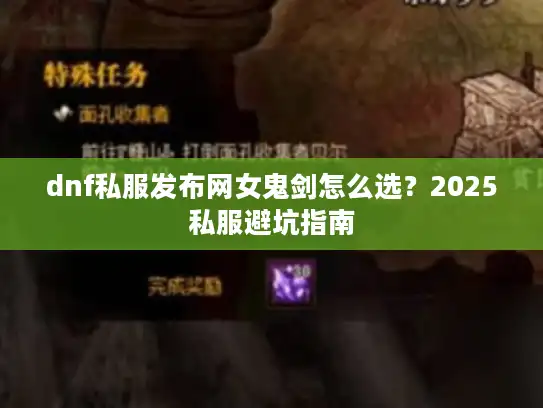 dnf私服发布网女鬼剑怎么选？2025私服避坑指南