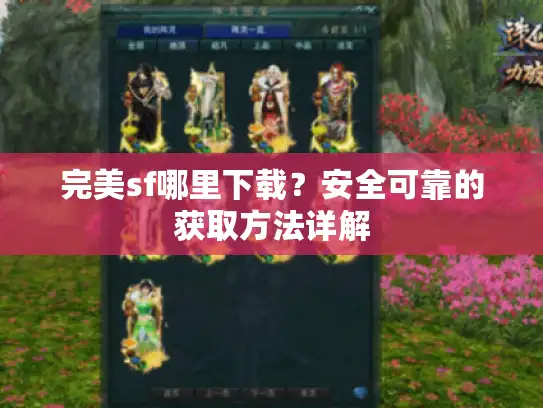 完美sf哪里下载？安全可靠的获取方法详解