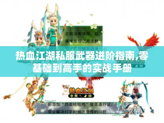 热血江湖私服武器进阶指南,零基础到高手的实战手册 热血江湖私服武器进阶指南,零基础到高手的实战手册