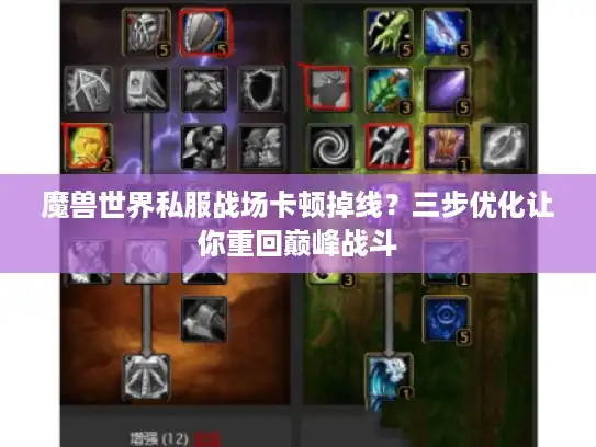 魔兽世界私服战场卡顿掉线？三步优化让你重回巅峰战斗