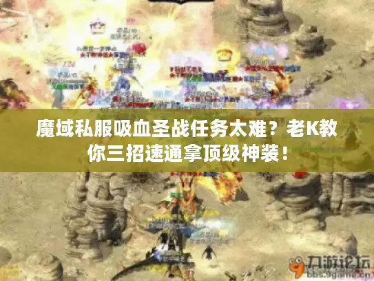魔域私服吸血圣战任务太难？老K教你三招速通拿顶级神装！