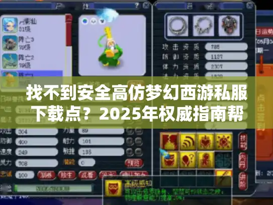 找不到安全高仿梦幻西游私服下载点?2025年权威指南帮你解决 找不到安全高仿梦幻西游私服下载点?2025年权威指南帮你解决