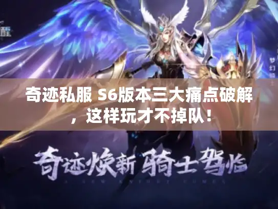 奇迹私服 S6版本三大痛点破解，这样玩才不掉队！