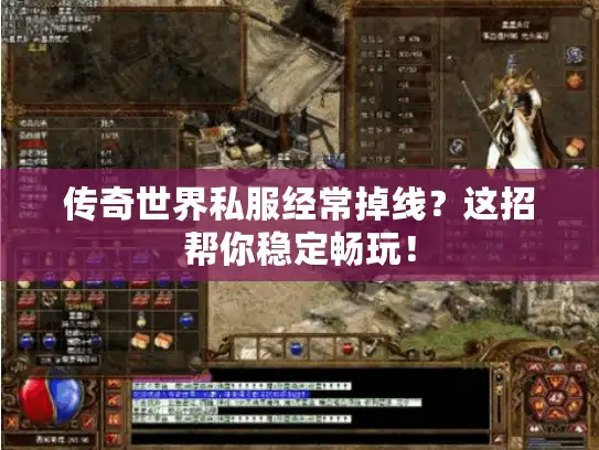 传奇世界私服经常掉线？这招帮你稳定畅玩！