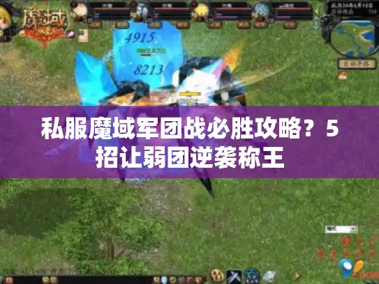 私服魔域军团战必胜攻略？5招让弱团逆袭称王
