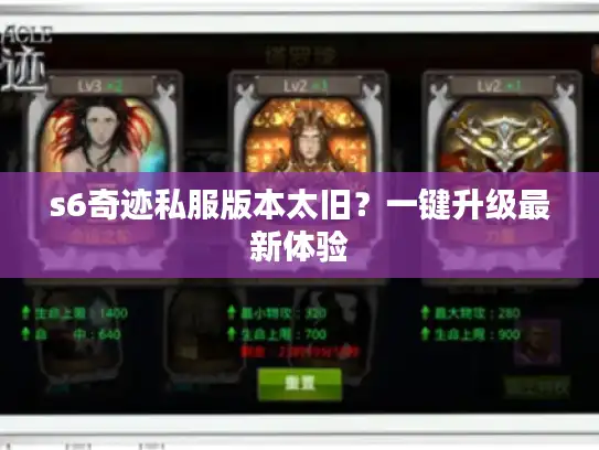 s6奇迹私服版本太旧？一键升级最新体验