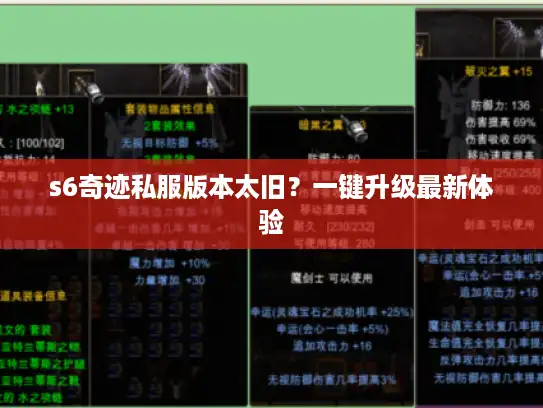 s6奇迹私服版本太旧？一键升级最新体验