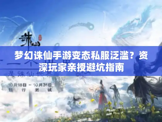 梦幻诛仙手游变态私服泛滥？资深玩家亲授避坑指南