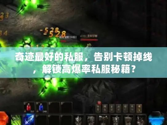 奇迹最好的私服，告别卡顿掉线，解锁高爆率私服秘籍？