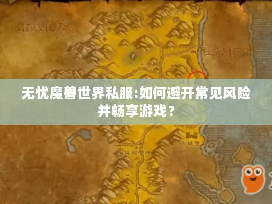 无忧魔兽世界私服:如何避开常见风险并畅享游戏？