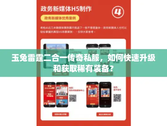 玉兔雷霆二合一传奇私服，如何快速升级和获取稀有装备？