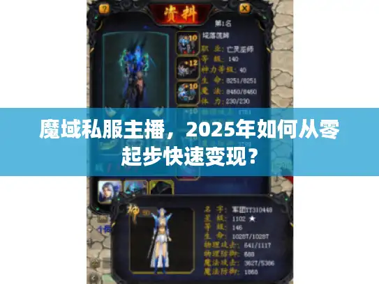 魔域私服主播，2025年如何从零起步快速变现？