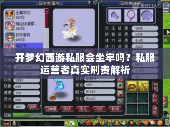 开梦幻西游私服会坐牢吗？私服运营者真实刑责解析