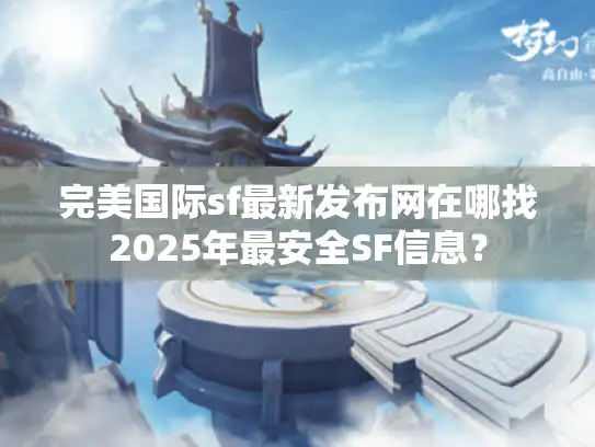 完美国际sf最新发布网在哪找2025年最安全SF信息？