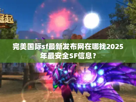 完美国际sf最新发布网在哪找2025年最安全SF信息？